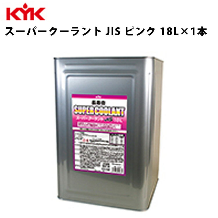 KYK 長寿命スーパークーラント JIS ピンク 18L 入数1 カー用品 メンテナンス 整備 古河薬品工業 55-263 【代引不可】【同梱不可】