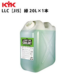 KYK ロングライフクーラント JIS 緑 ポリ缶入リ 20L 入数1 カー用品 メンテナンス 整備 古河薬品工業 56-204 【代引不可】【同梱不可】