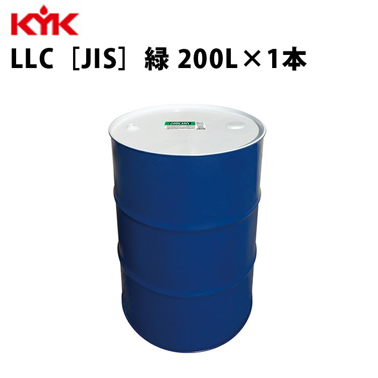 KYK ロングライフクーラント JIS 緑 200L 入数1 カー用品 メンテナンス 整備 古河薬品工業 57-204 【代引不可】【同梱不可】