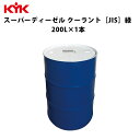 KYK スーパーディーゼルクーラント 緑 200L 入数1 カー用品 メンテナンス 整備 古河薬品工業 57-205 【代引不可】【同梱不可】