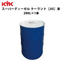 KYK スーパーディーゼルクーラント 赤 200L 入数1 カー用品 メンテナンス 整備 古河薬品工業 57-206 【代引不可】【同梱不可】