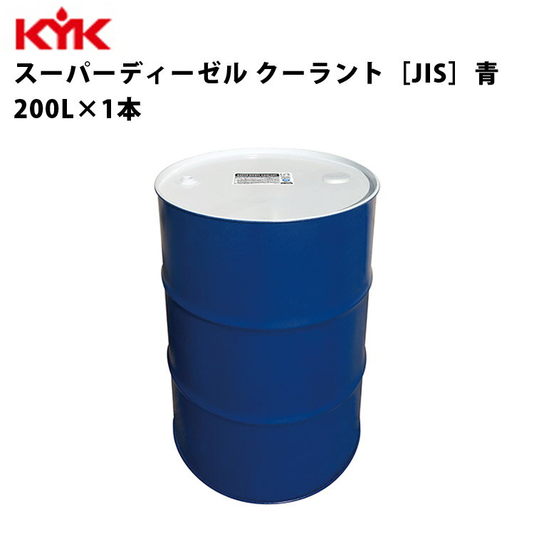 KYK スーパーディーゼルクーラント 青 200L 入数1 カー用品 メンテナンス 整備 古河薬品工業 57-280 【..