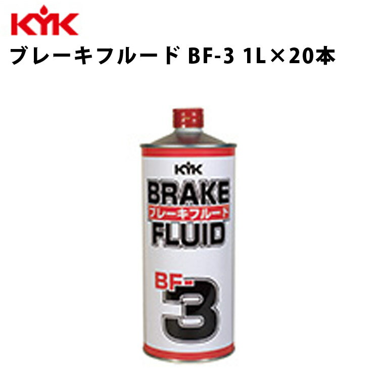 【P2倍★6/1限定】 KYK ブレーキフルードBF-3 1L 入数20 カー用品 メンテナンス 整備 古河薬品工業 58-101 【代引不可】【同梱不可】