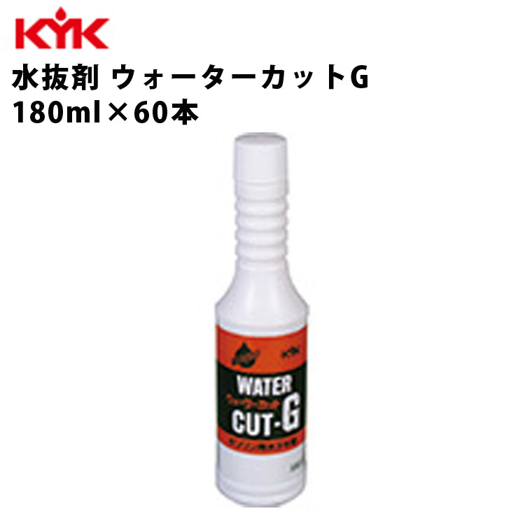 【100円OFFクーポン対象】 KYK 水抜剤ウォーターカットG 水抜剤 水抜き剤 ウォーターカット 180ml 60本入 添加剤 洗浄剤 水抜 水抜き 錆防止 サビ抑制 カーメンテナンス 自動車整備 自動車 車 くるま 冬季 冬 古河薬品工業 60-181 【代引不可】【同梱不可】