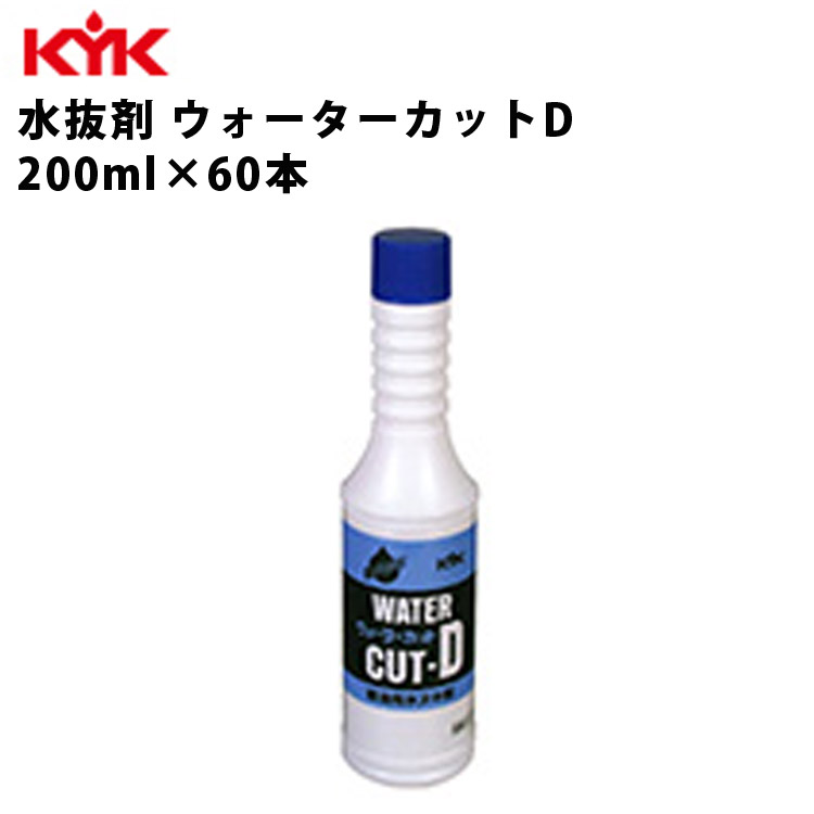 【100円OFFクーポン対象】 KYK 水抜剤ウォーターカットD 200ml ウォーターカット 水抜剤 洗浄剤 特殊溶剤 添加剤 カー用品 カーメンテナンス 自動車整備 水抜き 水抜 凍結予防 凍結対策 潤滑性向上 潤滑 冬季 water cut 古河薬品工業 61-201 【代引不可】【同梱不可】