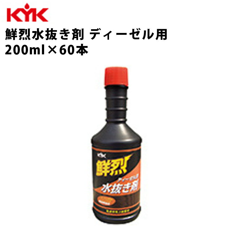 【100円OFFクーポン対象】 KYK 鮮烈水抜き剤ディーゼル車用 水抜剤 添加剤 ディーゼル車 200ml 60本入 洗浄剤 ケミカル薬品 カーメンテナンス 自動車整備 水抜き 水抜 クリーナー クリーンアップ 洗車 車検 自動車 くるま 古河薬品工業 61-210 【代引不可】【同梱不可】