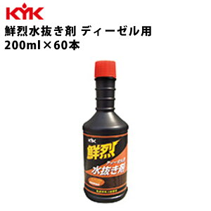 KYK 鮮烈水抜き剤ディーゼル車用 水抜剤 添加剤 ディーゼル車 200ml 60本入 洗浄剤 ケミカル薬品 カーメンテナンス 自動車整備 水抜き 水抜 クリーナー クリーンアップ 洗車 車検 自動車 くるま 古河薬品工業 61-210 【代引不可】【同梱不可】