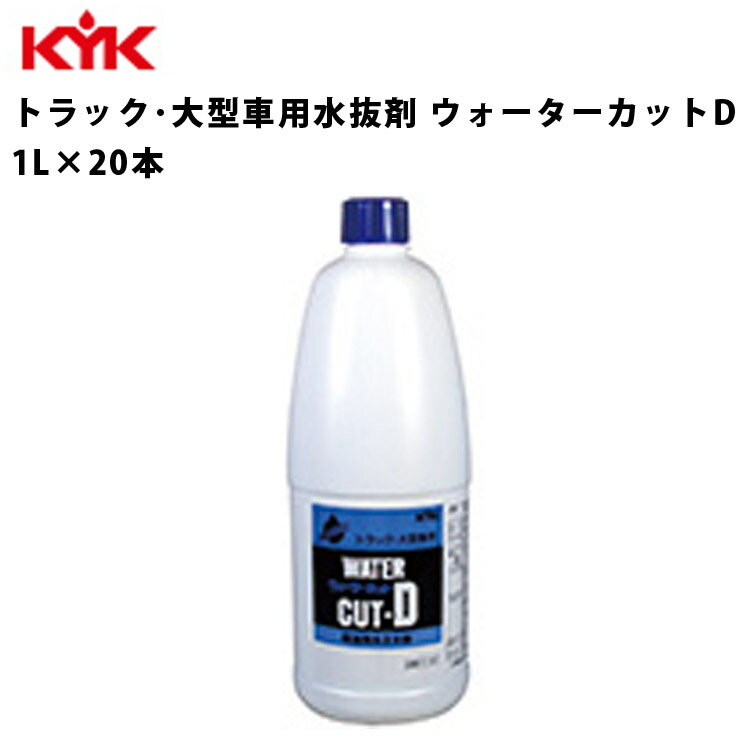 KYK トラック水抜剤 大型車用水抜剤 水抜剤 大型車用 トラック用 1L 20本入 洗浄剤 特殊溶剤 水抜き 水抜 潤滑性向上 潤滑 カーメンテナンス 自動車整備 トラック 大型車 お手入れ 古河薬品工業 61-501 【代引不可】【同梱不可】