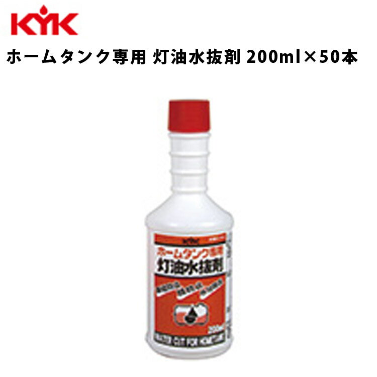 【100円OFFクーポン対象】 KYK ホームタンク専用灯油水抜剤 灯油水抜剤 ホームタンク用 200ml 50個入 50コ 洗浄剤 水抜剤 特殊溶剤 カーメンテナンス 自動車整備 水抜 水抜き お手入れ 結露対策 結露予防 灯油 古河薬品工業 62-021 【代引不可】【同梱不可】