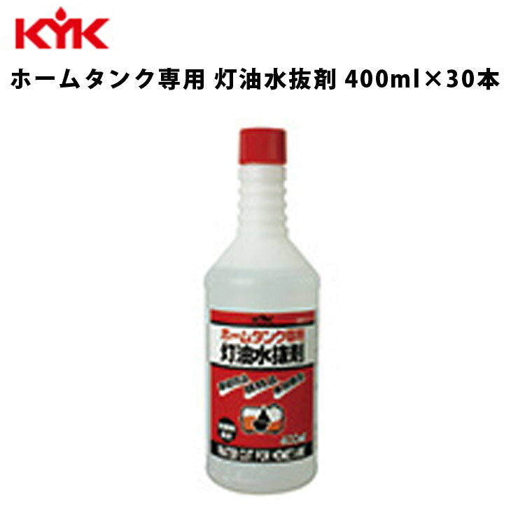 KYK ホームタンク専用灯油水抜剤 灯油水抜剤 ホームタンク用 400ml 30個入 30コ 灯油タンク カー用品 カーメンテナンス 自動車整備 水抜 水抜き 洗浄剤 お手入れ 結露対策 結露予防 灯油 古河薬品工業 62-043 【代引不可】【同梱不可】