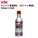 KYK エンジン清浄剤G 添加剤 180ml 50個入 50コ エンジン用 ガソリン車 自動車 車 性能向上 燃費改善 燃費節減 燃費 クリーンアップ クリーナ...