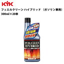 KYK フュエルクリーンハイブリッド 300ml 20個入 20コ ガソリン車 自動車 車 燃費改善 サビ防止 錆防止 凍結対策 凍結予防 カー用品 車用品 カーメンテナンス 自動車整備 車検 定期点検 消耗品 古河薬品工業 63-009 【代引不可】【同梱不可】