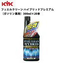 KYK フュエルクリーン ハイブリット ガソリン車用 徹底洗浄 300ml 20本入り 入数20 エンジン 洗浄液 燃費改善 錆防止 サビ防止 凍結予防 カーグッズ カー用品 車検 カーメンテナンス 自動車整備 古河薬品工業 63-012 【代引不可】【同梱不可】