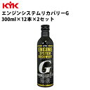 KYK エンジンシステムリカバリーG エンジン 300ml 入数24 燃費改善 クリーン化 カー用品 カーグッズ 自動車整備 カーメンテナンス リカバー エコカー ハイブリット車 アインドリングストップ車 ID車 古河薬品工業 63-017 【代引不可】【同梱不可】