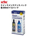 KYK クイックメンテナンスパック 300ml 12パック 入数12 エンジン クーラント 洗浄 性能回復 カー用品 法定点検 車検 定期メンテナンス 自動車整...
