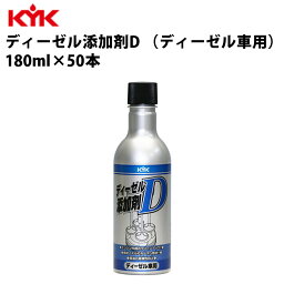 【P5倍★4/20限定】 KYK ディーゼル添加剤D 180ml 1ケース 50本入り 純正 ディーゼル車 ガソリンディーゼル 燃料清浄系添加剤 軽油対応 カーボンデポジット対策 カー用品 メンテナンス 整備 ケア 古河薬品工業 63-101 【代引不可】【同梱不可】