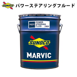 MARVIC パワーステアリング オイル交換 おすすめ 添加剤 メンテナンス チューニング 粘度 油膜 ブレンド 20L SUNOCO 【代引不可】【同梱不可】