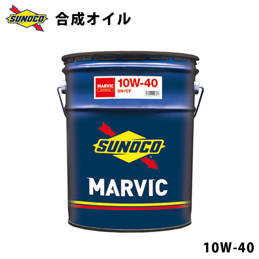 MARVIC 10W-40 先進的添加剤配合 コスパに優れた合成オイル オイル交換 おすすめ 添加剤 メンテナンス チューニング 粘度 油膜 ブレンド 20L SUNOCO 【代引不可】【同梱不可】