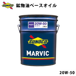 MARVIC 20W-50 クラシックカーに最適 高粘度タイプの鉱物油ベースのオイル オイル交換 おすすめ 添加剤 メンテナンス ブレンド 20L SUNOCO 【代引不可】【同梱不可】