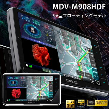 カーナビ フルセグ 彩速ナビ 9V型 Bluetooth 地デジ DVD USB SD フローティングモデル Type M 本体 高画質 スマホ連携 iPhone Android 車載 カーオーディオ ナビゲーション KENWOOD ケンウッド MDV-M908HDF 【代引/同梱不可】