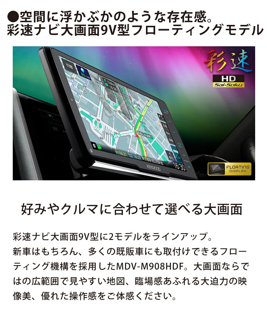 カーナビ フルセグ 彩速ナビ 9V型 Bluetooth 地デジ DVD USB SD フローティングモデル Type M 本体 高画質 スマホ連携 iPhone Android 車載 カーオーディオ ナビゲーション KENWOOD ケンウッド MDV-M908HDF 【代引/同梱不可】