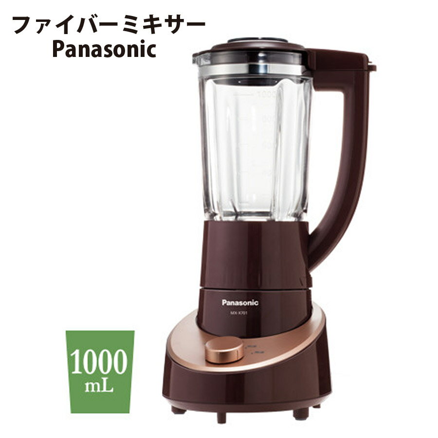 ファイバーミキサー タンブラーミキサー パワフル 1000ml アレンジホールで食材後入れのファイバーミキサー スムージーバー 栄養たっぷり 濃いスムージー ミキサー お手軽 スムージー ふりかけ マヨネーズ Panasonic パナソニック MX-X701-T