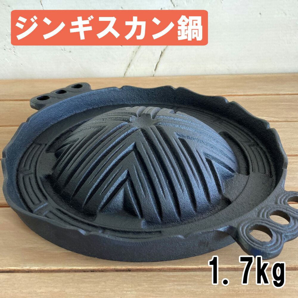 関連キーワード南部鉄器 南部 鉄器 鋳物 鍋 ジンギスカン 一人用 ひとり 水沢鋳物 水沢鋳物工業協同組合 伝統 歴史 日本製 伝統工芸士 伝統工芸 工芸品 職人技 手作り 岩手県 岩手 奥州市 鉄分補給 1〜2人用 インテリア おみやげ お土産 贈り物 プレゼント 誕生日 お祝 内祝 父の日 母の日小さめのジンギスカン鍋です。 1~2人でお使いになるのに向いています。 カセットコンロや七輪など直火でお使いください。 食卓に新聞紙をしけば、油はねの片づけもラクラク！ ミゾの掃除には割りばしがぴったりです。 鉄鍋の使い方とお手入れ方法 使いはじめは、水で洗った後水分を拭き取り、油を引いてクズ野菜などを炒める「油ならし」をします。 洗剤は使わず、たわしで汚れを落とし、火にかけて水分を飛ばします。 内径 21.5cm 持ち手を含めた横幅 26.5cm 高さ 4cm 重量 1.7kg ※注意事項 商品の詳細はご注文前にメーカーサイトもしくはカタログ等で御確認ください。 カセットコンロや七輪など直火でお使いください。