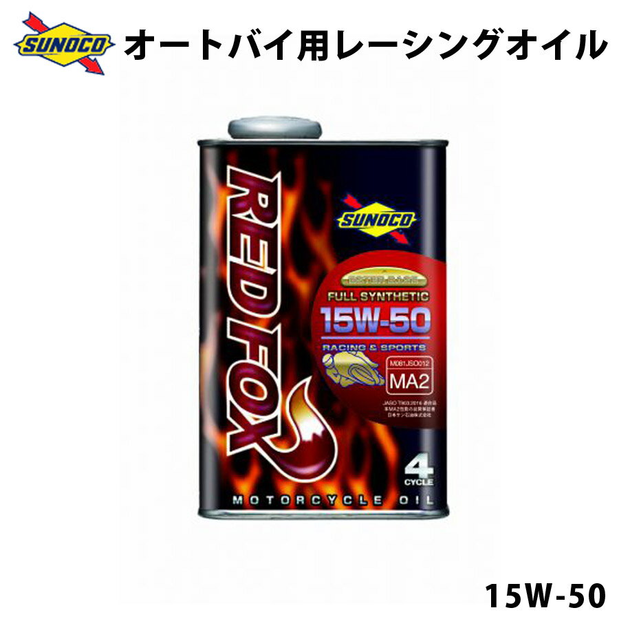 【P5倍★5/21迄】 REDFOX 15W-50 エステルベース 全合成二輪車用レーシングオイル オイル交換 おすすめ 添加剤 エンジンオイル REDFOX レッドフォックス 2輪 バイク 20L SUNOCO 【代引不可】【同梱不可】