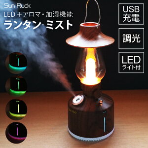 ランタン LED 充電式 木目調 連続点灯50時間 ミスト機能 照明 調光 アンティーク コードレス 小型 アウトドア キャンプ用品 防災グッズ アロマディフューザー ランタン・ミスト LEDランタン コンパクト おしゃれ Sunruck サンルック