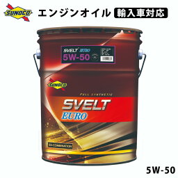 SVELT EURO 5W-50 全合成輸入車対応オイル オイル交換 おすすめ 添加剤 メンテナンス チューニング 粘度 油膜 ブレンド 20L SUNOCO 【代引不可】【同梱不可】