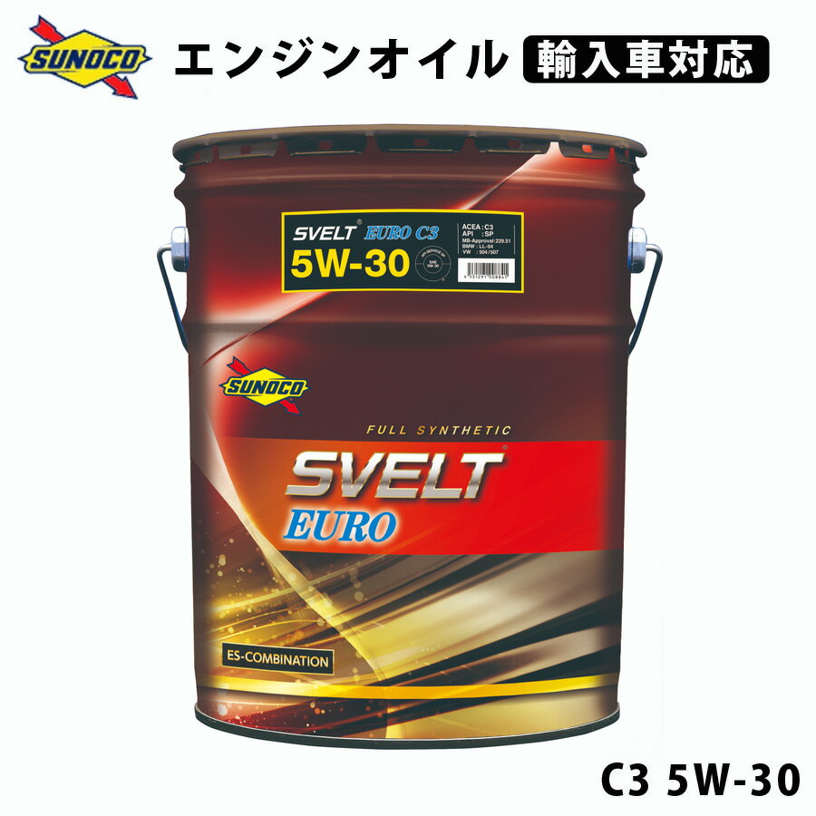 【P5倍★12時~5/21迄】 SVELT EURO C3 5W-30 全合成輸入車対応オイル オイル交換 おすすめ 添加剤 メン..