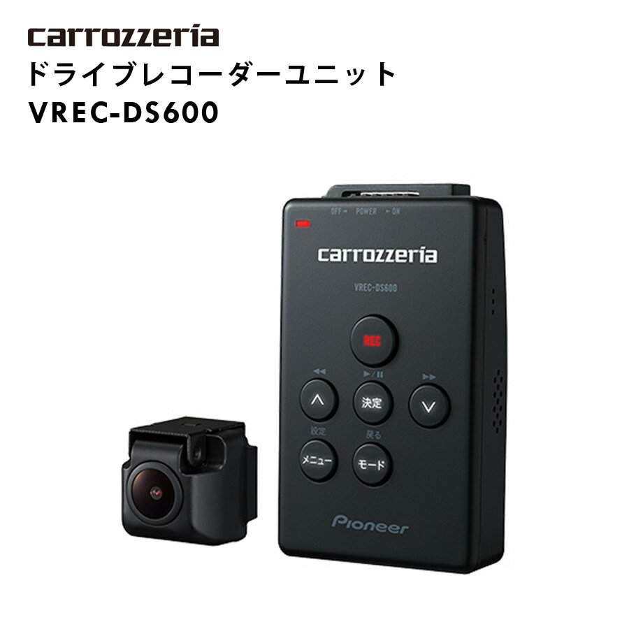 【P2倍★6/1限定】 ドライブレコーダーユニット カロッツェリア carrozzeria カーナビ連動 小型 高画質 ドラレコ セパレートタイプ Full HD画質 LED信号機対応 録画 駐車監視 ドライブレコーダーリンク Pioneer パイオニア VREC-DS600