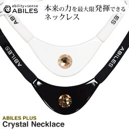 【P5倍★4/20限定】 ネックレス スワロフスキー FORCE フォース CRYSTAL クリスタル アクセサリー 一般医療機器 健康 運動 スポーツ ランニング デスクワーク メンズ レディース おしゃれ スタイリッシュ かっこいい ABILES PLUS アビリス 【代引不可】【同梱不可】