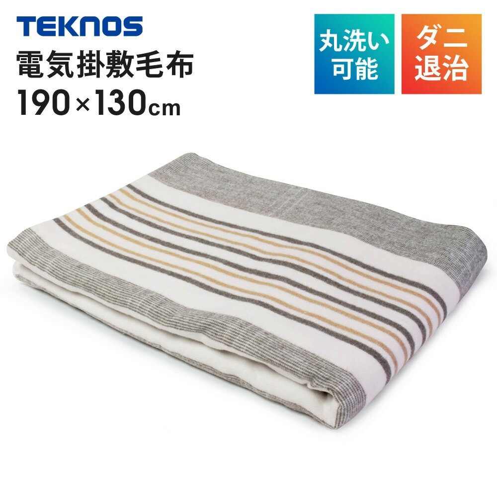 電気掛け敷き毛布 190×130cm 電気毛布 ダニ退治 電気掛敷毛布 電気ひざ掛け ひざ掛け 電気敷毛布 敷き..