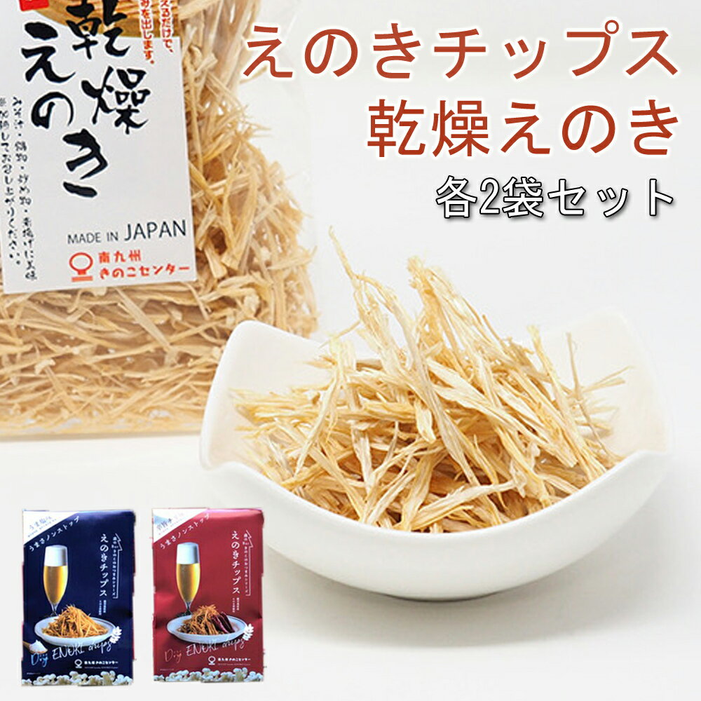 えのきチップス 乾燥えのき 各2セット 国産 九州 鹿児島 乾燥 きのこ エノキ えのき ヘルシー 健康 おつまみ 【代引不可】【同梱不可】【メール便】【同梱不可】のサムネイル