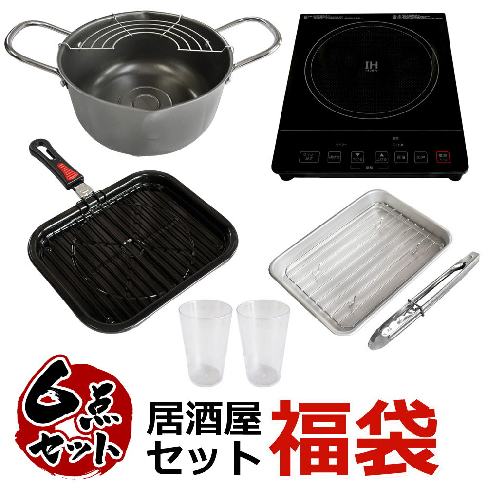 調理器具 6点セット 中身が見える 福袋 調理道具 セット IHクッキングヒーター IH 家庭用 キッチン 天ぷら鍋 揚げ物 1人暮らし 料理 調理 タンブラー トング ロースター アルミバット キッチン用品 ホームパーティー 単身赴任 引っ越し ギフト 敬老の日