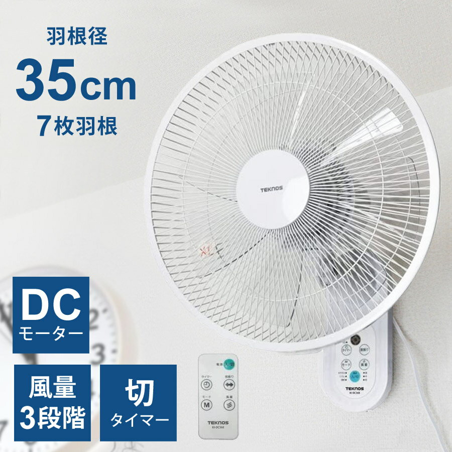 壁掛け扇風機 DCモーター 首振り 静音 35cm 7枚羽根 フルリモコン 省エネ タイマー...