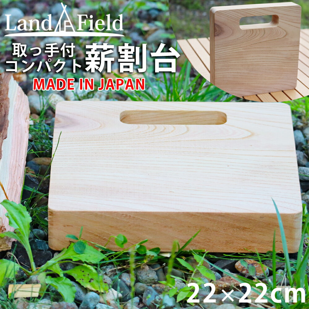 薪割台 まな板タイプ 日本製 取っ手付 ケヤキ 薪割り台 ブッシュクラフト バトニング フェザリング LandField ランドフィールド