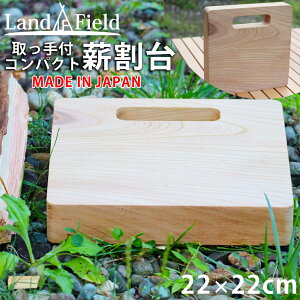 薪割台 まな板タイプ 日本製 取っ手付 ケヤキ 薪割り台 ブッシュクラフト バトニング フェザリング LandField ランドフィールド