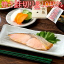 【最大2000円OFFクーポン配布】 焼き鮭切り身10切れ 焼鮭 天然鮭 焼シャケ 鮭切身 しゃけ 切り身 北海道産 日本産 国産 10切入 魚介類加工品 海鮮...