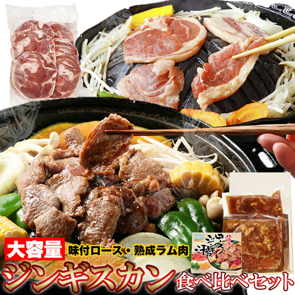 ジンギスカン 食べ比べセット 味付ロース×800g ラム肉×500g 羊肉 北海道 ソウルフード ロース肉 ラムス..