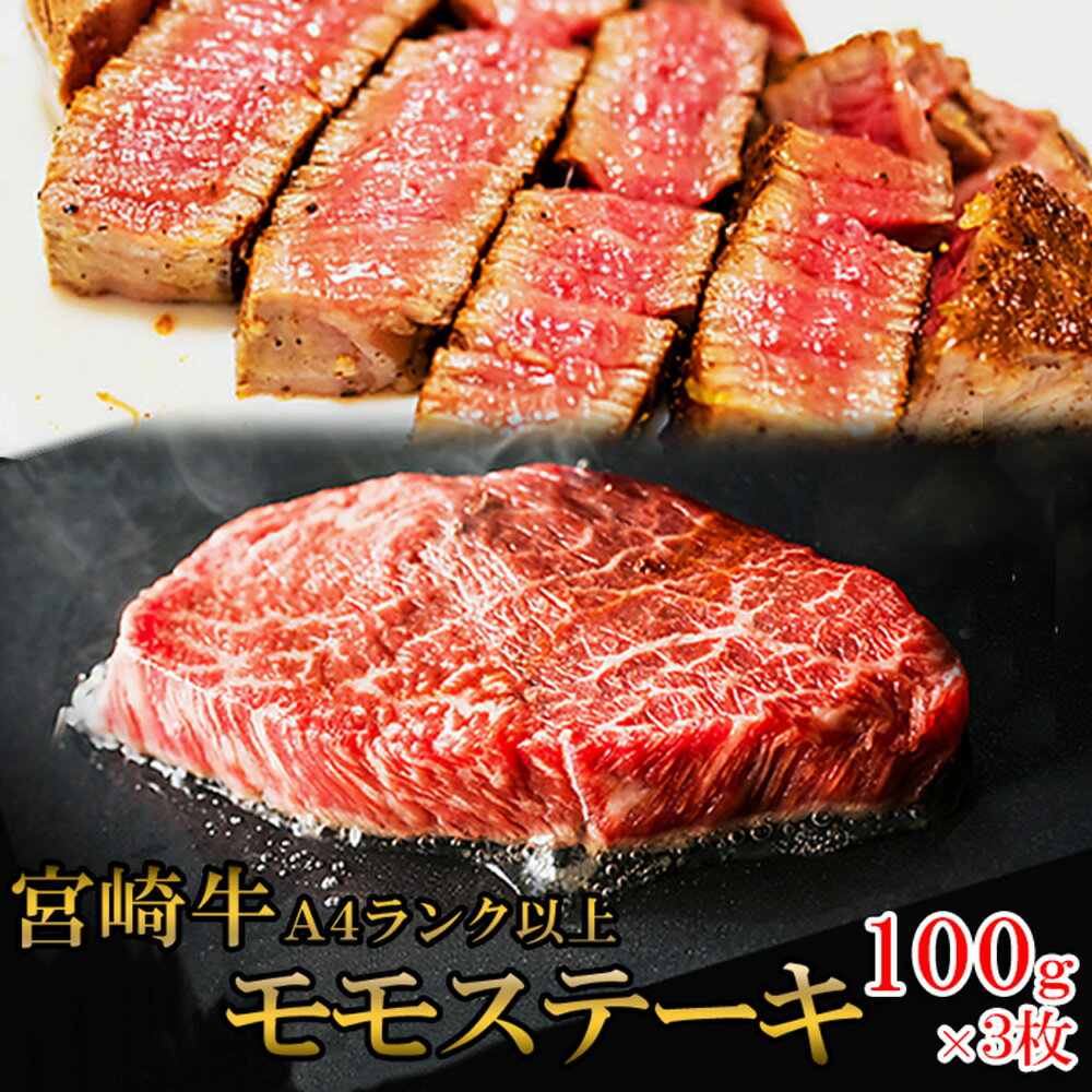 宮崎牛モモステーキ 300g 100g×3枚 霜降り 黒毛和牛 モモ肉 ステーキ 牛肉 牛 ビーフ 宮崎県産 国産 日本産 【代引不可】【同梱不可】