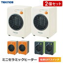 【2個セット】 セラミックヒーター 小型 TEKNOS(テクノス) 転倒時自動OFF 温風による循環暖房効果 300W ミニセラミックヒーター 電気ヒーター 足元ヒーター 卓上 コンパクト 冬 足元暖房 暖房器具 TS-301 ホワイト TS-321 オレンジ TS-310 グリーン