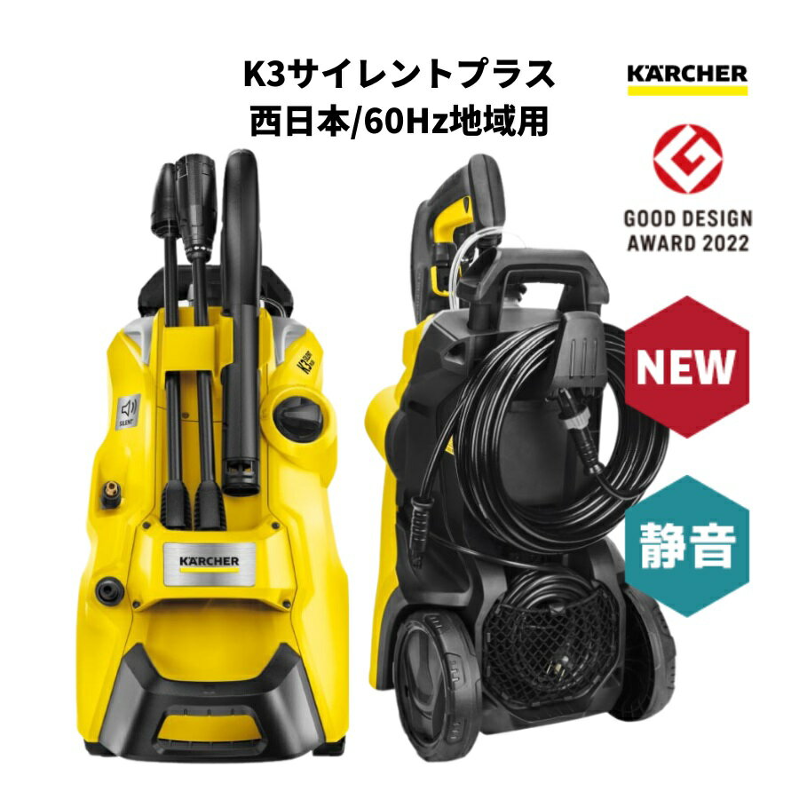 【P5倍★5/18限定】 高圧洗浄機 K3 サイレント プラス KARCHER ケルヒャー サイレント プラス K3 K3SL 60Hz 西日本地域対応 水冷式 静音 洗車 泥汚れ 掃除 汚れ ホース 小型 コンパクト タイヤ 洗浄 タイル ベランダ 1603-201