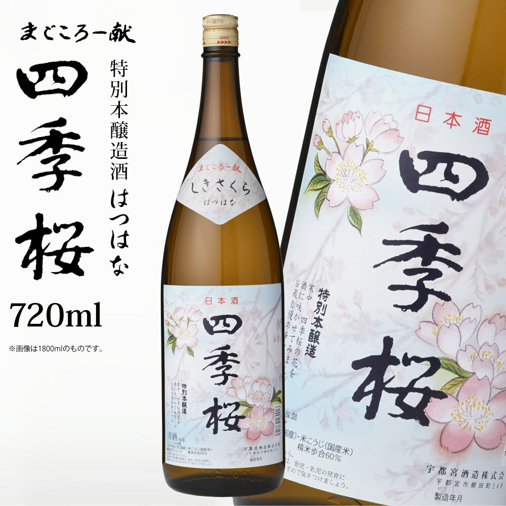 四季桜 はつはな 720ml 特別本醸造酒 日本酒 お酒 本醸造酒 やや辛口 淡麗 栃木宇都宮 蔵元直送 清酒 地酒 酒 ギフト プレゼント お歳暮 お中元 【代引/同梱不可】