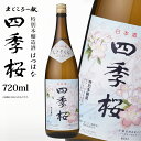 【最大2000円OFFクーポン配布中】 四季桜 はつはな 720ml 特別本醸造酒 日本酒 お酒 本醸造酒 やや辛口 淡麗 栃木宇都宮 蔵元直送 清酒 地酒 酒 ギフト プレゼント お歳暮 お中元 【代引/同梱不可】