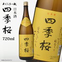 四季桜 720ml 普通酒 日本酒 お酒 やや辛口 濃醇 栃木宇都宮 蔵元直送 清酒 地酒 酒 ギフト プレゼント お歳暮 お中元 【代引不可】