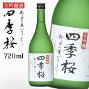 【最大2000円OFFクーポン配布中】 四季桜 柳田の米かもしたて 720ml 大吟醸酒 日本酒 お酒 辛口 淡麗 栃木宇都宮 蔵元直送 清酒 地酒 酒 ギフト プレゼント お歳暮 お中元 【代引/同梱不可】