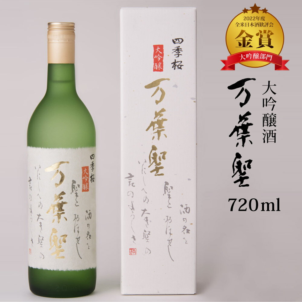 【100円OFFクーポン対象】 四季桜 万葉聖 720ml 大吟醸酒 限定品 日本酒 お酒 辛口 淡麗 栃木宇都宮 蔵元直送 清酒 地酒 酒 ギフト プレゼント お歳暮 お中元 【代引/同梱不可】