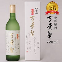 四季桜 万葉聖 720ml 大吟醸酒 限定品 日本酒 お酒 辛口 淡麗 栃木宇都宮 蔵元直送 清酒 地酒 酒 ギフト プレゼント お歳暮 お中元 【代引/同梱不可】